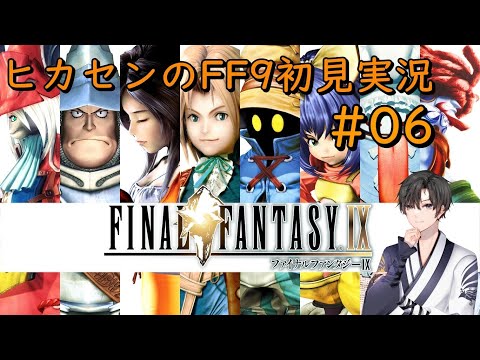 【FF9】FF9未プレイ？マジですか！？必修科目だぞ！ヒカセンによるFF9初見プレイやります！#06【FFIX】