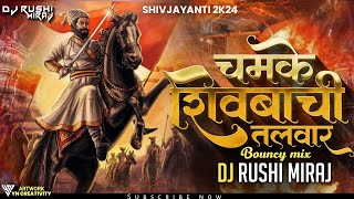 CHAMKE SHIVBACHI TALWAR | चमके शिवबाची तलवार (HIGH BASS) | SOUND CHECK | DJ Remix