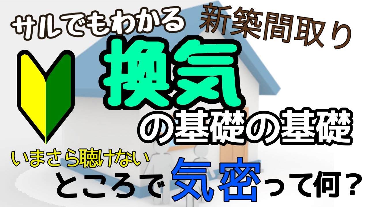 【初心者向け】勘違いしてます！【換気】の基礎の基礎。ところで気密って何？