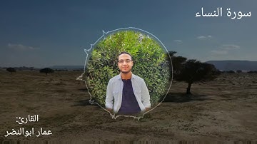 سورة النساء بصوت القارئ عمار ابوالنضر