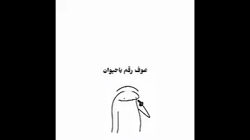 عوف رقم ياحيوان اكسبلور ضحك ترند اعتني Funny اهميه رياكشن أنميشن قصير دويتو لايك 