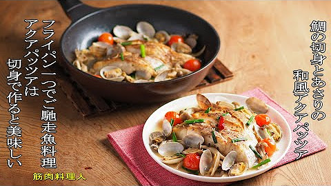 筋肉料理人の簡単レシピ 魚料理 Youtube