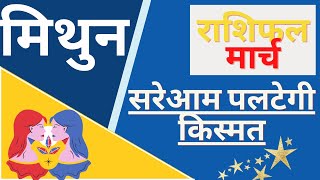 मिथुन राशि राशिफल मार्च 2022 | Mithun Rashi Rashifal March 2022 | Gemini horoscope March 2022