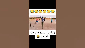 ضحك حتى البول ههههه 