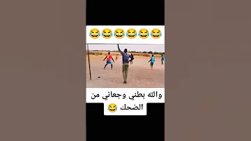 ضحك حتى البول ههههه 