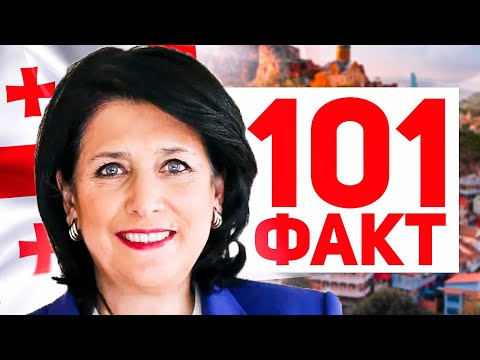 101 Факт о Грузии 🇬🇪