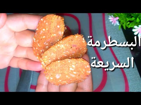بمكون حصررري خطير البسطرمة بشكل جديد أقتصادية صحية100
