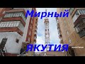 Мирный Якутия  Выполняем заявки телезрителей