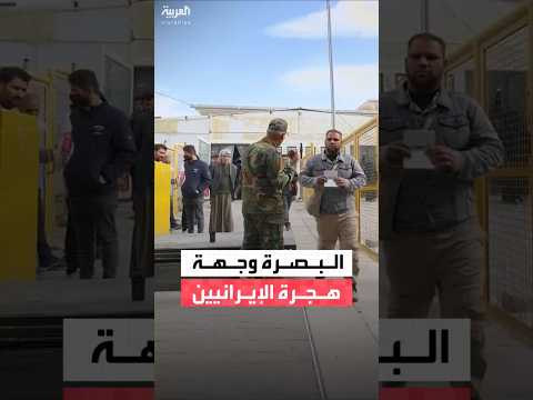 موجة هروب صامتة من الداخل الإيراني إلى العراق والبصرة تتصدر المشهد