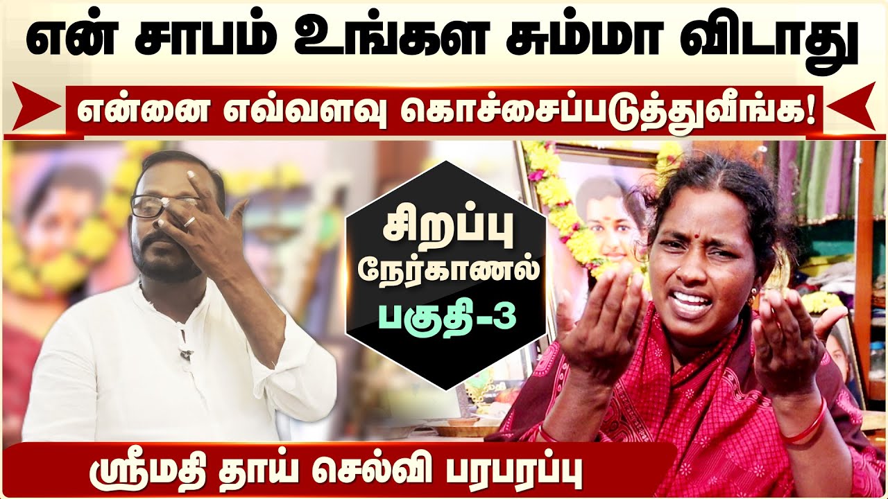 Kallkurichi Srimathi சாபம் உங்கள சும்மா விடாது -ஸ்ரீமதி தாய் செல்வி Srimathi Amma | Mugil Veerappan