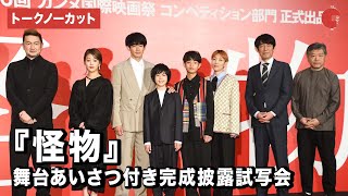 【トークノーカット】安藤サクラ、永山瑛太、高畑充希、是枝裕和監督ら登壇！『怪物』舞台あいさつ付き完成披露試写会