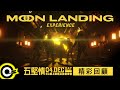 【 五堅情 Moon Landing Experience 5G線上試航互動音樂會】精彩回顧 Online Music Gathering - Highlights