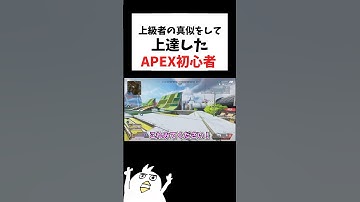 すごい技ができるようになったAPEX初心者ww            #初心者apex #配信切り抜き