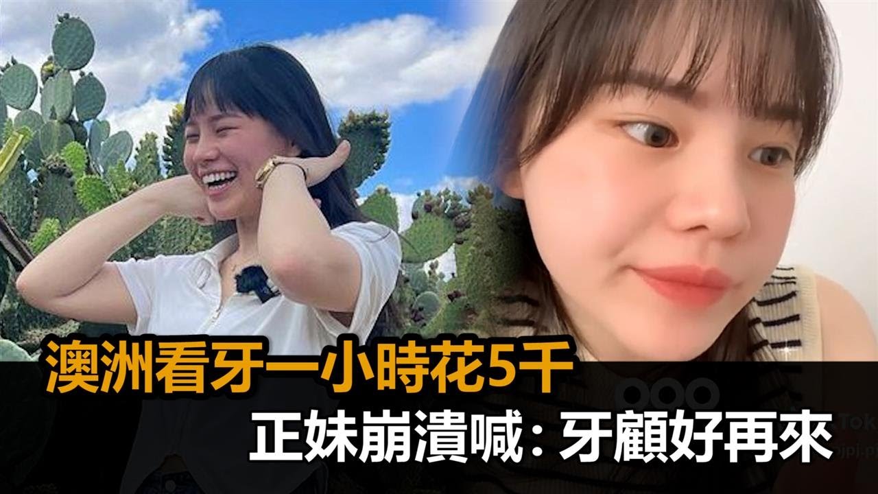 澳洲看牙「一小時花5千」　正妹溜台語崩潰喊：牙顧好再來－全民話燒
