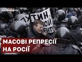 МАСОВІ РЕПРЕСІЇ НА РОСІЇ ❗ ЯДЕРНА ЗАГРОЗА НА 9 ТРАВНЯ / Курносова