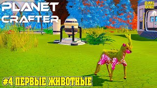 РАЗВЕДЕНИЕ ЖИВОТНЫХ В PLANET CRAFTER (КАК СОЗДАВАТЬ ЗВЕРЕЙ)