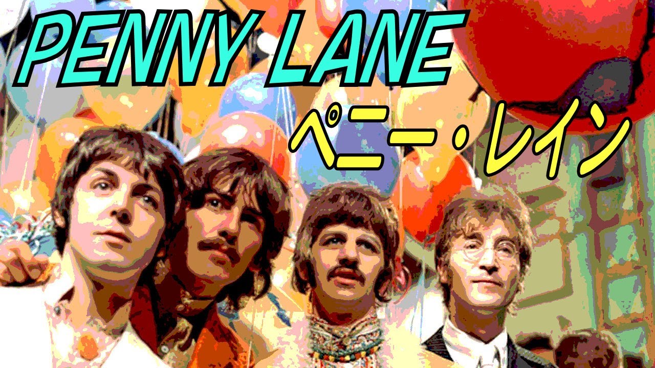 ペニー・レイン Penny Lane / ザ・ビートルズ THE BEATLES