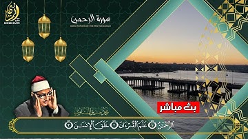 تلاوة تأخدك لعالم من الهدوء والسكينه وراحة البال | سورة الرحمن | محمد صديق المنشاوى