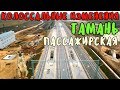 Крымский мост(март 2019)ОГРОМНЫЕ изменения ТАМАНЬ ПАССАЖИРСКАЯ Ж/Д  ПОЧТИ готова ТЯГОВАЯ ПОДСТАНЦИЯ