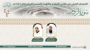 ( سورة الروم ).. المصحف الصوتي والمرئي من صلاتي التراويح والتهجد بالمسجد الحرام لعام 1446هـ.