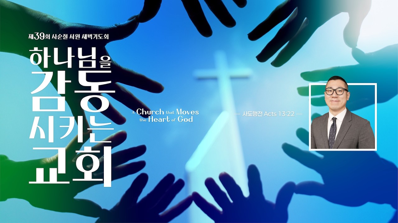 퀸즈장로교회 사순절 / 김성은 목사 - 7. 한마음과 한 뜻이 되어Being of One Heart and One Soul (MAR 2, 2026)