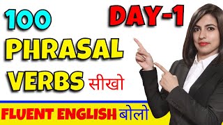 सीखो 100 Phrasal Verbs Day 1, Speak English like a Fluent Speaker | Kanchan English Connection