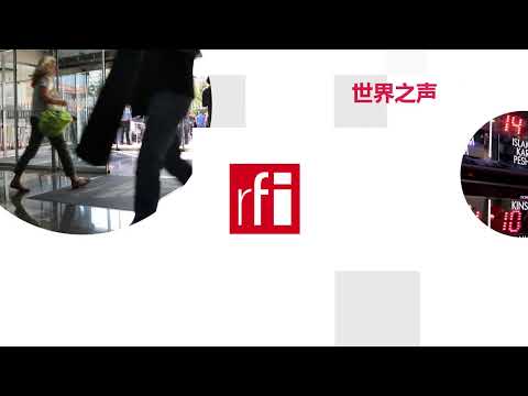 法国国际广播电台 2026年6月28日第二次播音北京时间19h-20h