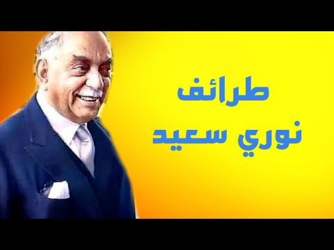 من طرائف الباشا نوري سعيد في مجلس النواب