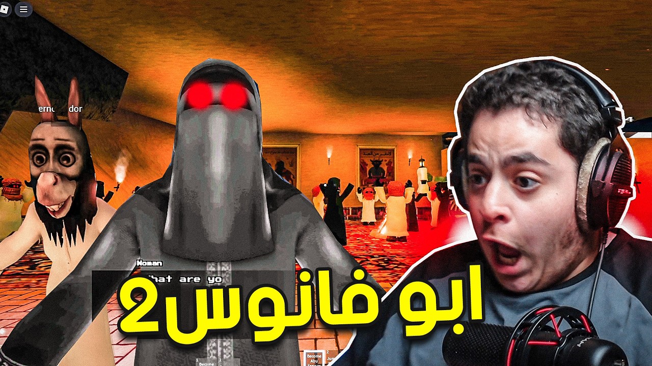 ماب ابو فانوس!! | ابو فانوس الجزء الثاني 😱🔥- ماب رعب سعودي | Roblox