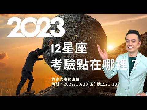 十二星座2023年的考驗點在哪裡？丨睿光老師直播聊天版，8:50正式開始丨詳細時間點，請見影片下方文字描述