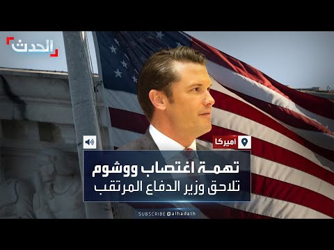تهمة اغتصاب ووشوم تلاحق وزير الدفاع الأميركي المرتقب الذي عي نه ترمب