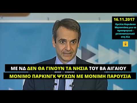 Κ. Μητσοτάκης (Χίος, 16.11.2017):Δεν πρόκειται να γίνουν τα νησιά μόνιμο πάρκινγκ ψυχών