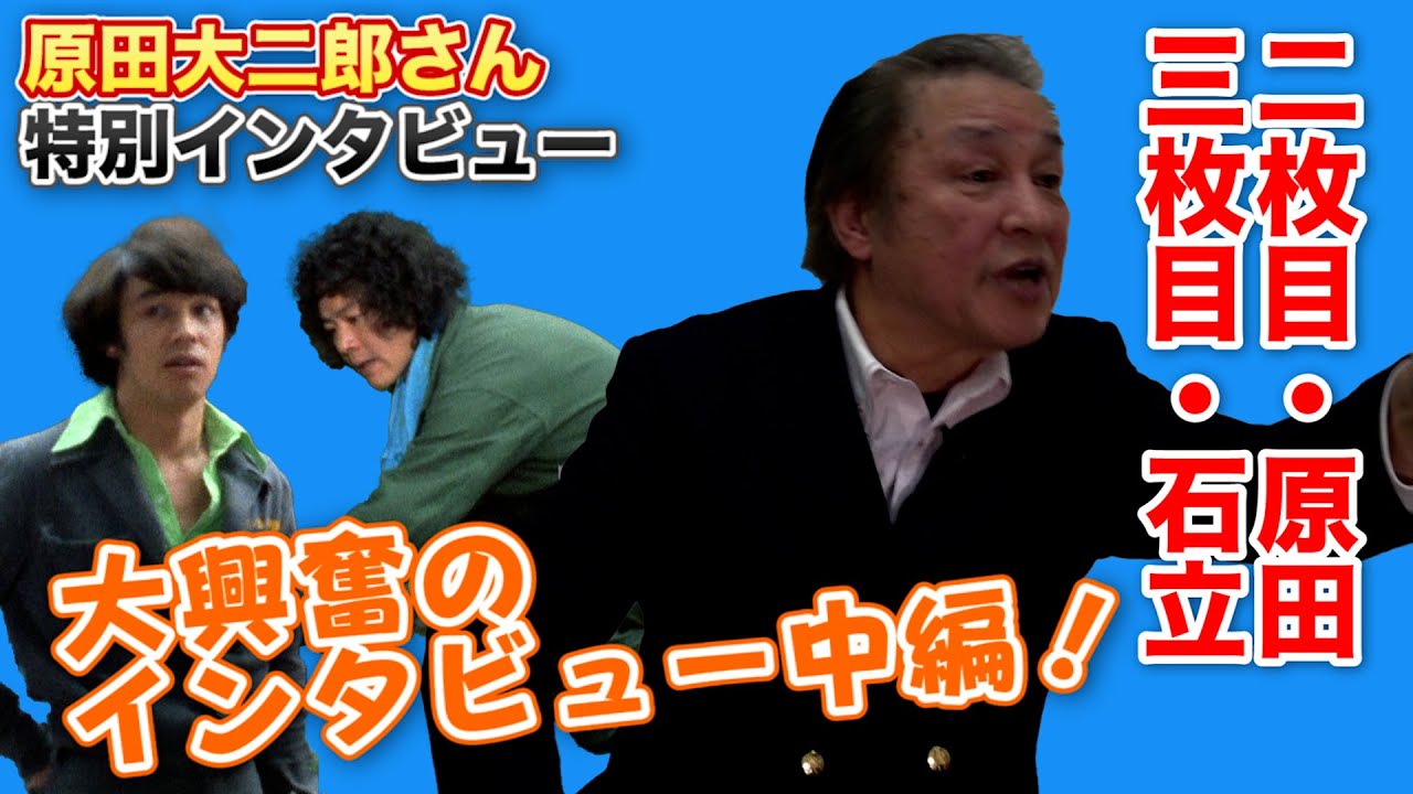 【必見】#158 原田大二郎さんインタビュー中編！二枚目・原田と三枚目・石立【貴重インタビュー】
