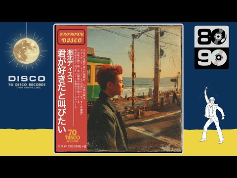 君が好きだと叫びたい / BAAD (DISCO Cover) アニメ『スラムダンク』オープニングテーマ ｜ 70 DISCO RECORDS