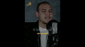 فَوَيْلٌ لِّلْمُصَلِّينَ|تلاوه مميزة من سورة الماعون 😍❤| القارئ حسين رضوان
