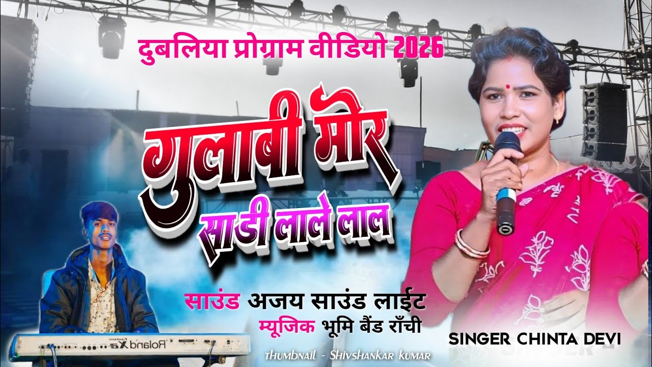 Gulabi Mor Sadi Lale Lal 🌿 Singer Chinta Devi /New Nagpuri Song 2026/Viral Song💢 दुबलिया प्रोग्राम 