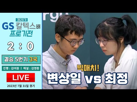 2023/07/31 : ⭐️빅매치⭐️ 0️⃣최정 vs 변상일2️⃣ 