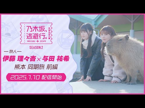 【2025/1/10配信開始】乃木坂、逃避行。SEASON2 #1 熊本旅 前編