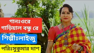ওর গডযল বনধ র Ore Garial Bondhu Re Lizui Director Sukumar Chandra Das Li Cover Song