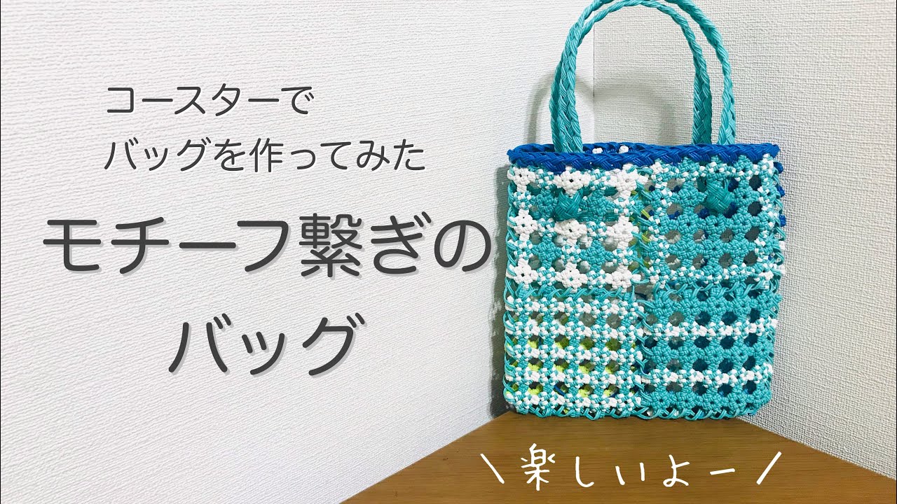 コースターを繋いでバッグを作ってみた＊あさなんち＊エコクラフトの