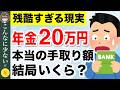 【知らないと損】年金月20万円の手取り額!税金、保険料はどのくらい天引きされる?