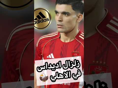 زلزال اتفاق تاريخي علي تيشرت الاهلي الجديد مع اديداس قبل كاس العالم للانديه 2025 كابتن دوله
