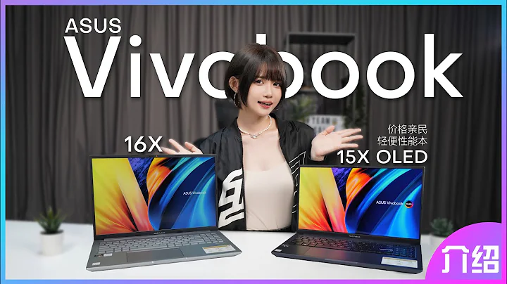 ASUS Vivobook 16X & 15X OLED笔电开箱 | ft. Nessa - 天天要闻