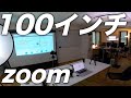 zoom（ズーム）を100インチの大画面でやってみたら、最高だった。