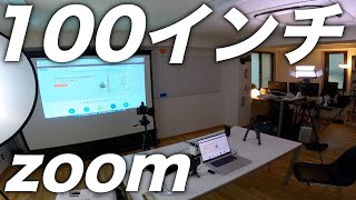 zoom（ズーム）を100インチの大画面でやってみたら、最高だった。