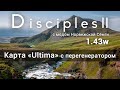 Disciples 2+MNS 1.43w+exp. Карта "Ultima" с перегенератором.