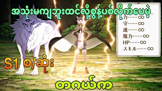 အမြင်နဲ့မဆုံးဖြတ်နဲ့ကွ | Chillin' in Another World with Level 2 Super Cheat Powers s1 စ/ဆုံး