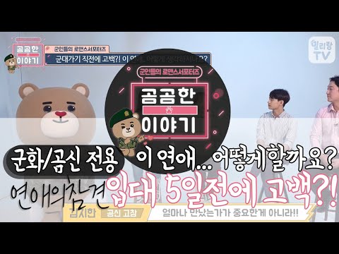 #밀리랑_곰곰한이야기(🐻🐻한이야기)_군화/곰신전용 연애의참견 [입대 5일전에 고백?! 이 연애...어떻게할까요?]