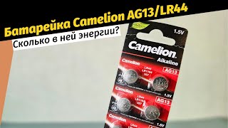 Camelion AG13, LR44 - тест емкости - ТОП лучших из дешевых Батареек.