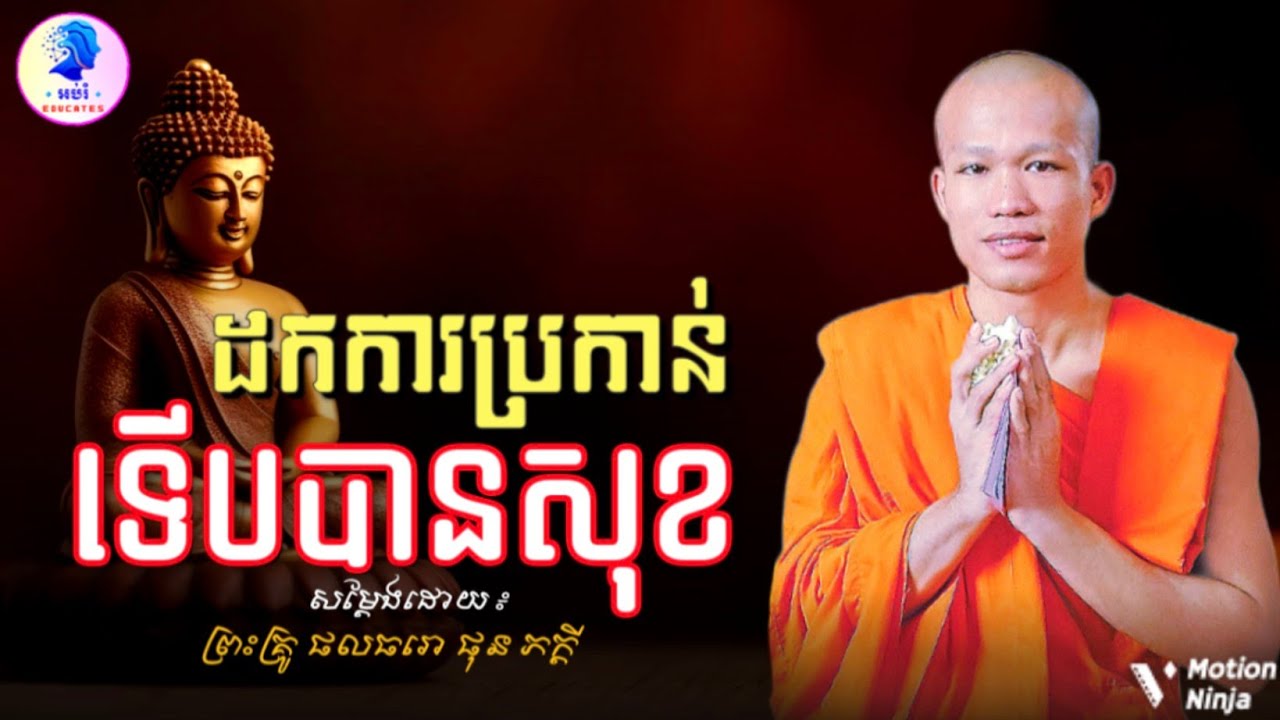 ដកការប្រកាន់ទើបបានសុខ ll ព្រះអង្គគ្រូ ផុន ភក្ដី Phun Phakdey